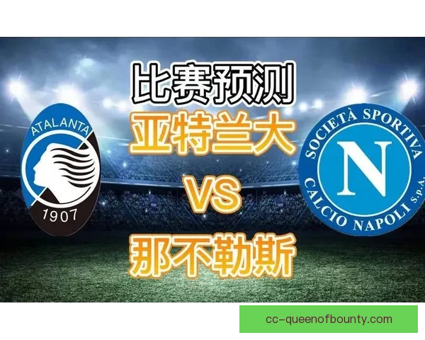 亚特兰大意甲赛场连战连捷再创佳绩震撼球迷