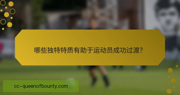 转会目标球员调整比赛心态，稳定发挥赢得教练信任